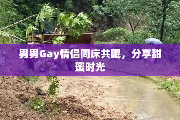 男男Gay情侣同床共眠，分享甜蜜时光