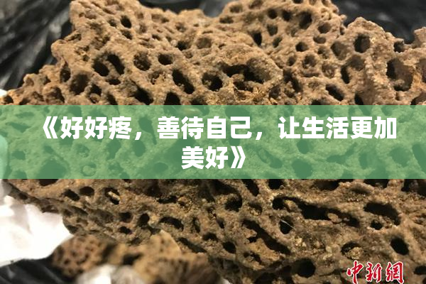 《好好疼，善待自己，让生活更加美好》