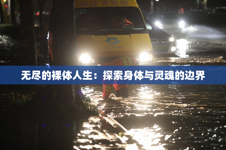 无尽的裸体人生：探索身体与灵魂的边界