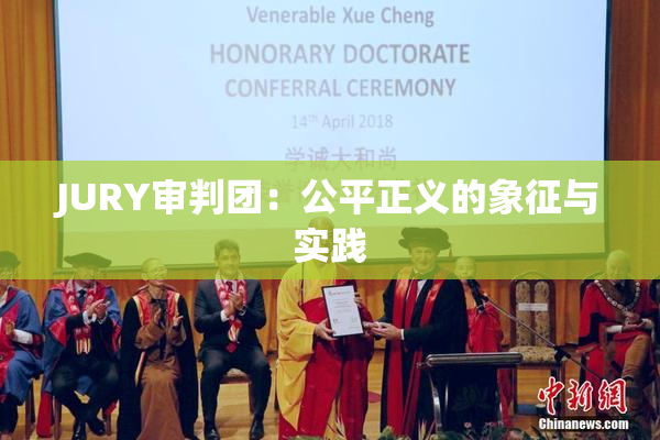 JURY审判团：公平正义的象征与实践