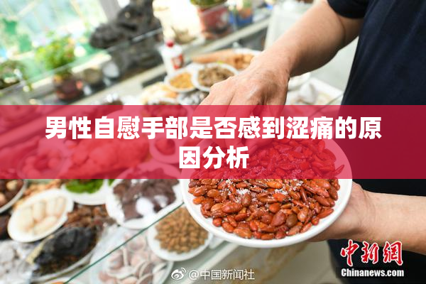 男性自慰手部是否感到涩痛的原因分析