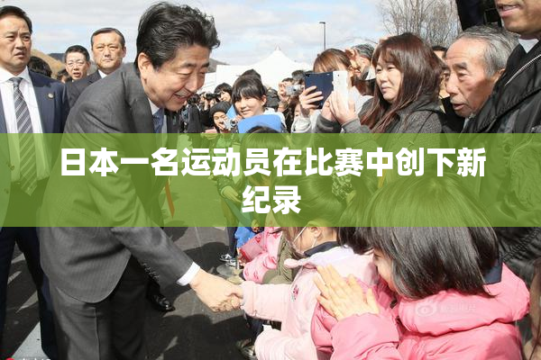 日本一名运动员在比赛中创下新纪录