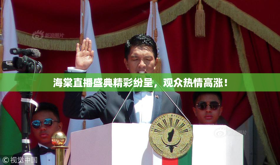 海棠直播盛典精彩纷呈，观众热情高涨！
