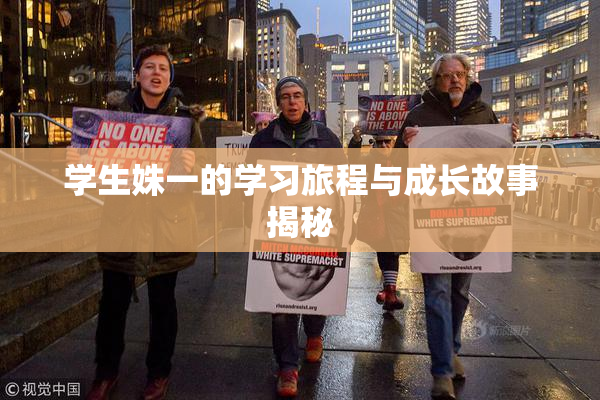 学生姝一的学习旅程与成长故事揭秘