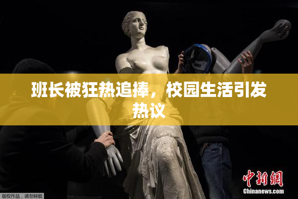 班长被狂热追捧，校园生活引发热议