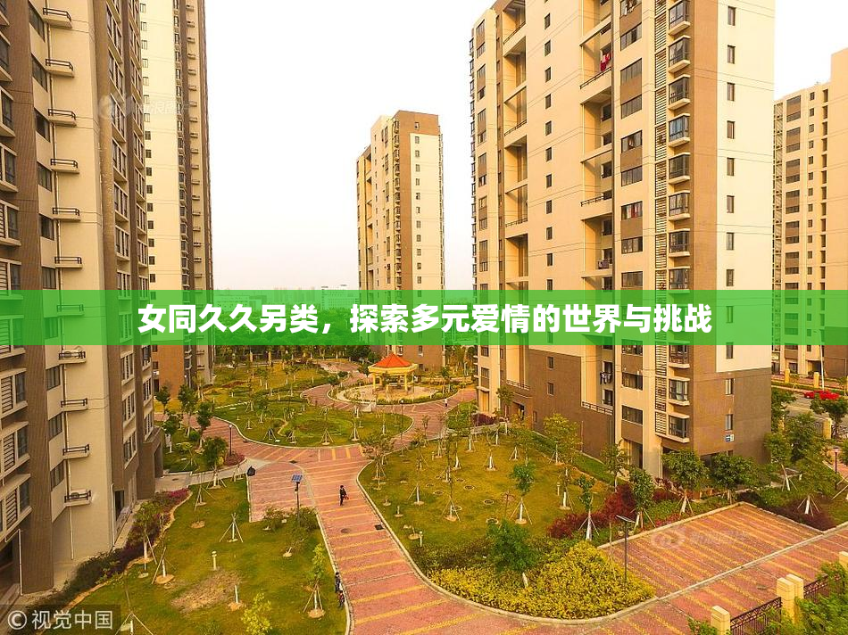 女同久久另类，探索多元爱情的世界与挑战