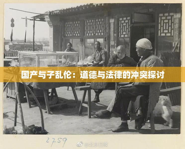 国产与子乱伦：道德与法律的冲突探讨