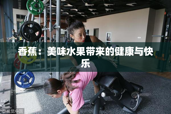 香蕉：美味水果带来的健康与快乐