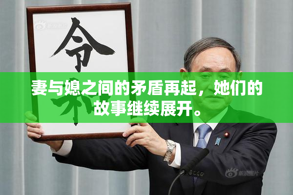 妻与媳之间的矛盾再起，她们的故事继续展开。