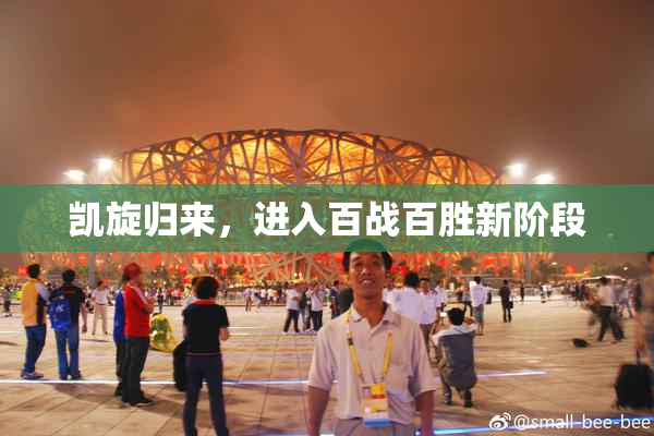 凯旋归来，进入百战百胜新阶段