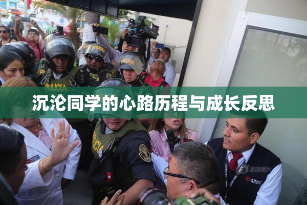 沉沦同学的心路历程与成长反思