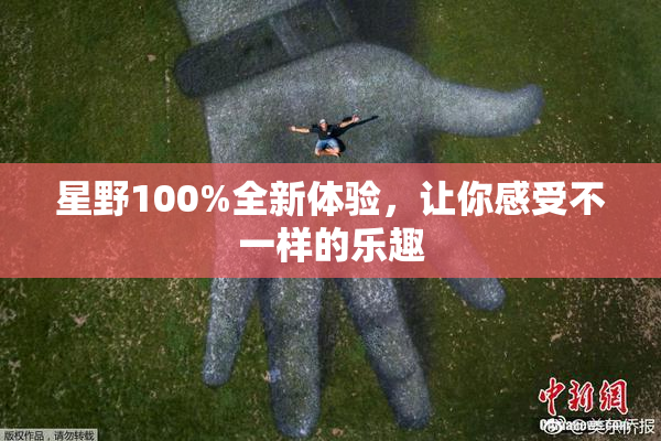 星野100%全新体验，让你感受不一样的乐趣