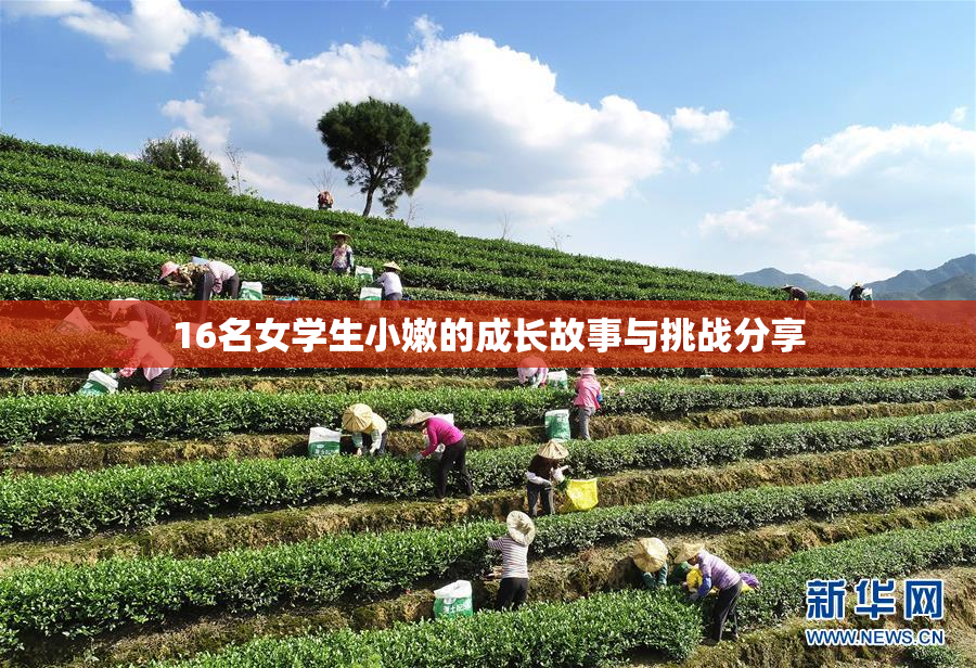16名女学生小嫩的成长故事与挑战分享