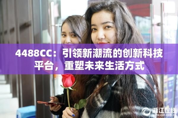4488CC：引领新潮流的创新科技平台，重塑未来生活方式