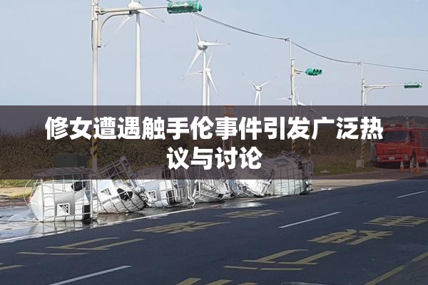 修女遭遇触手伦事件引发广泛热议与讨论