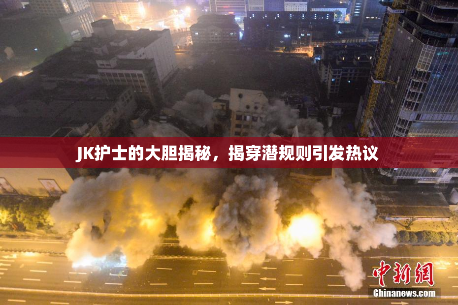 JK护士的大胆揭秘，揭穿潜规则引发热议