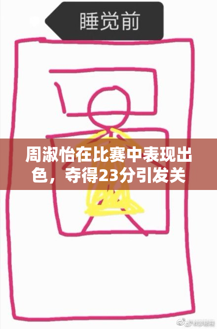 周淑怡在比赛中表现出色，夺得23分引发关注