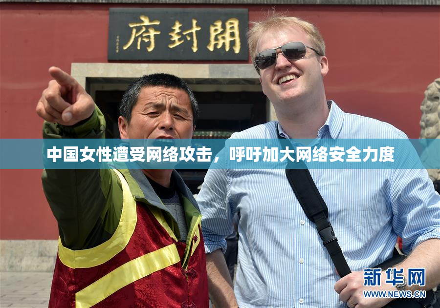 中国女性遭受网络攻击，呼吁加大网络安全力度