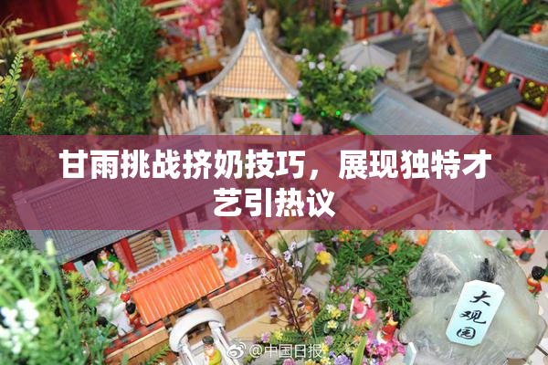 甘雨挑战挤奶技巧，展现独特才艺引热议