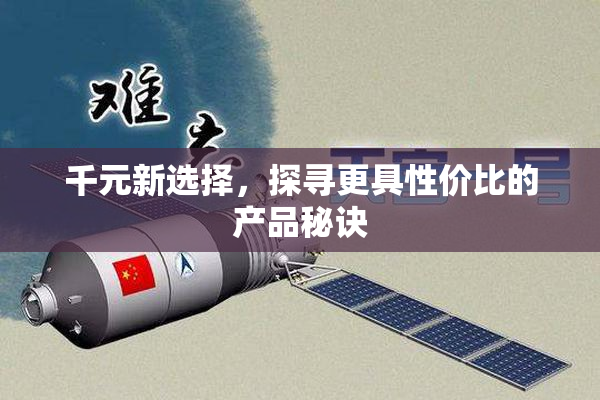 千元新选择，探寻更具性价比的产品秘诀