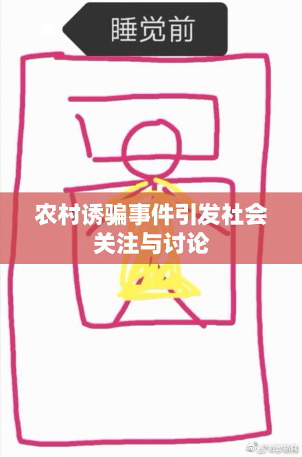 农村诱骗事件引发社会关注与讨论