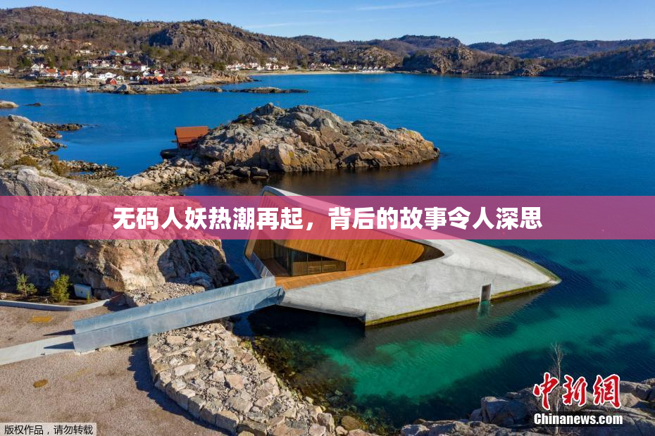 无码人妖热潮再起，背后的故事令人深思