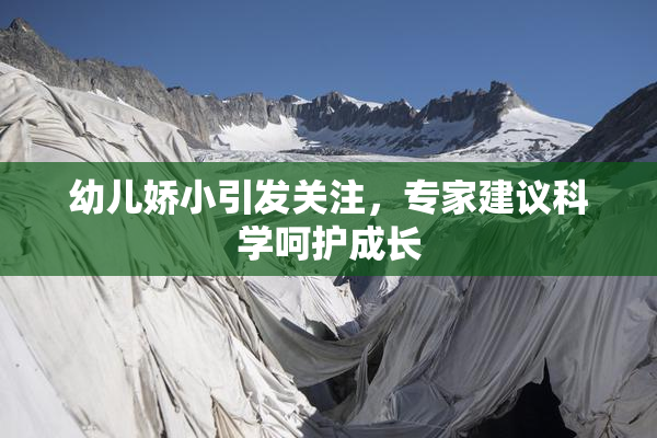 幼儿娇小引发关注，专家建议科学呵护成长