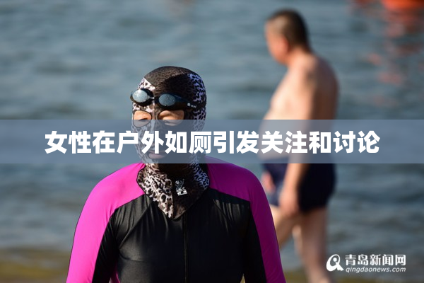 女性在户外如厕引发关注和讨论