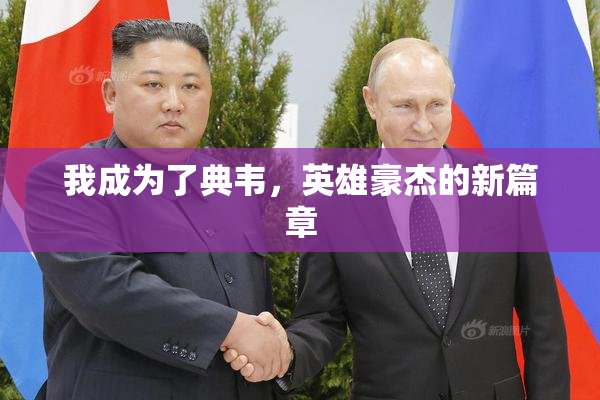 我成为了典韦，英雄豪杰的新篇章