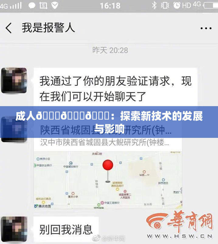 成人🍆🍑🔞：探索新技术的发展与影响