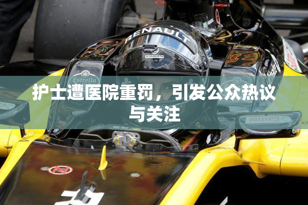 护士遭医院重罚，引发公众热议与关注