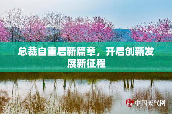 总裁自重启新篇章，开启创新发展新征程