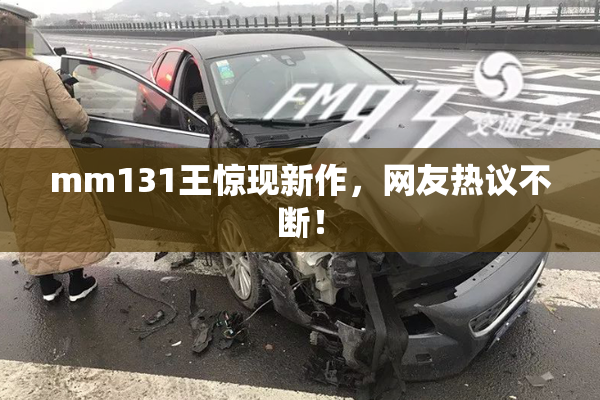 mm131王惊现新作，网友热议不断！