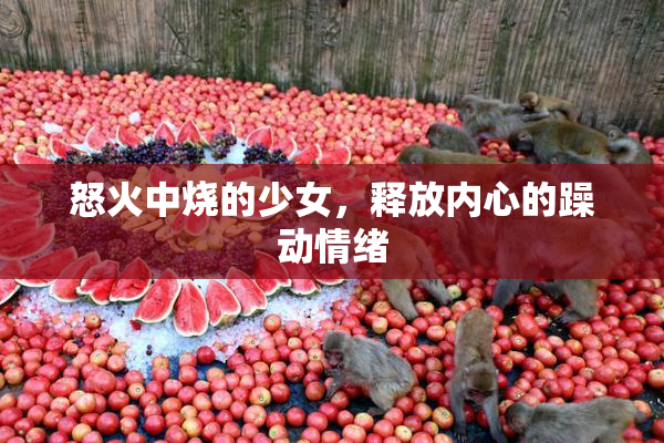 怒火中烧的少女，释放内心的躁动情绪