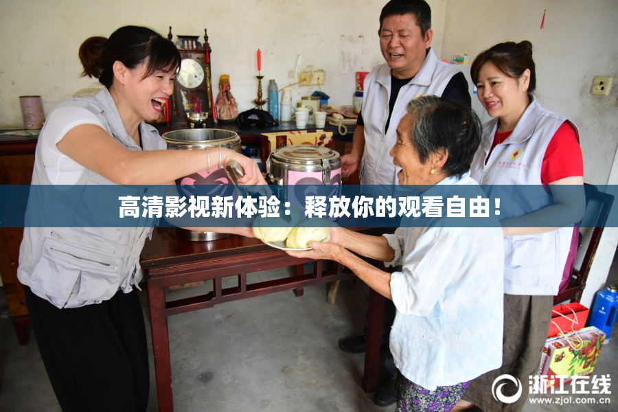 高清影视新体验：释放你的观看自由！