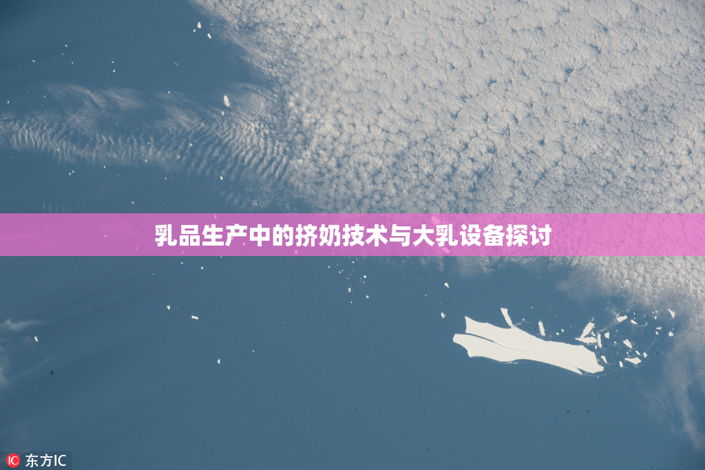 乳品生产中的挤奶技术与大乳设备探讨