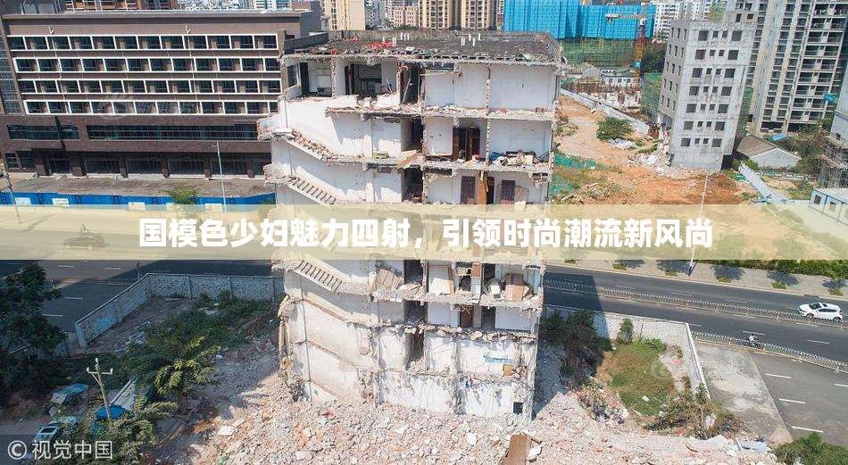 国模色少妇魅力四射，引领时尚潮流新风尚
