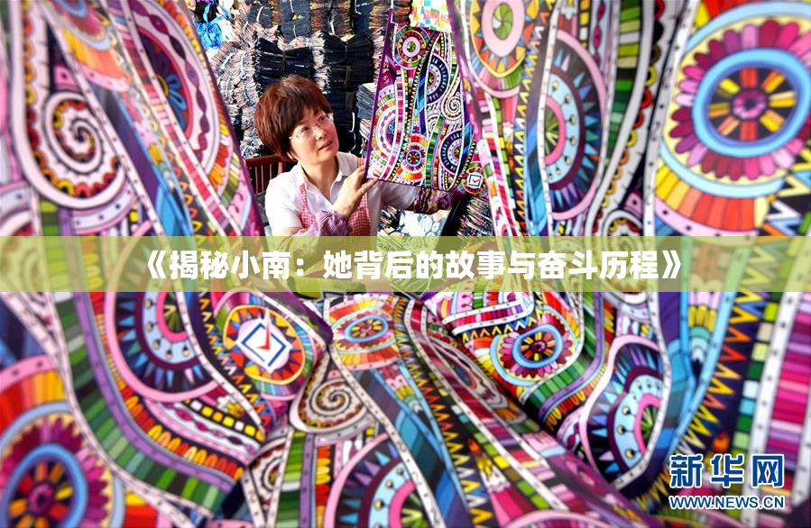 《揭秘小南：她背后的故事与奋斗历程》