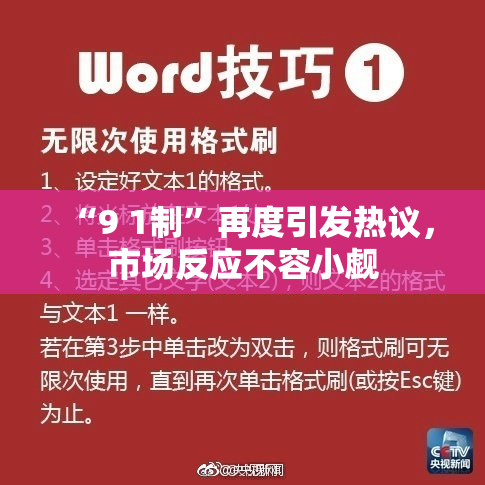 “9 1制”再度引发热议，市场反应不容小觑
