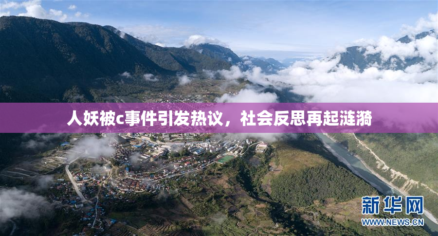 人妖被c事件引发热议，社会反思再起涟漪