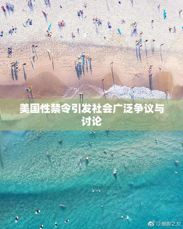 美国性禁令引发社会广泛争议与讨论