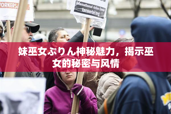 妹巫女ぷりん神秘魅力，揭示巫女的秘密与风情