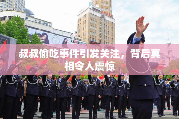 叔叔偷吃事件引发关注，背后真相令人震惊