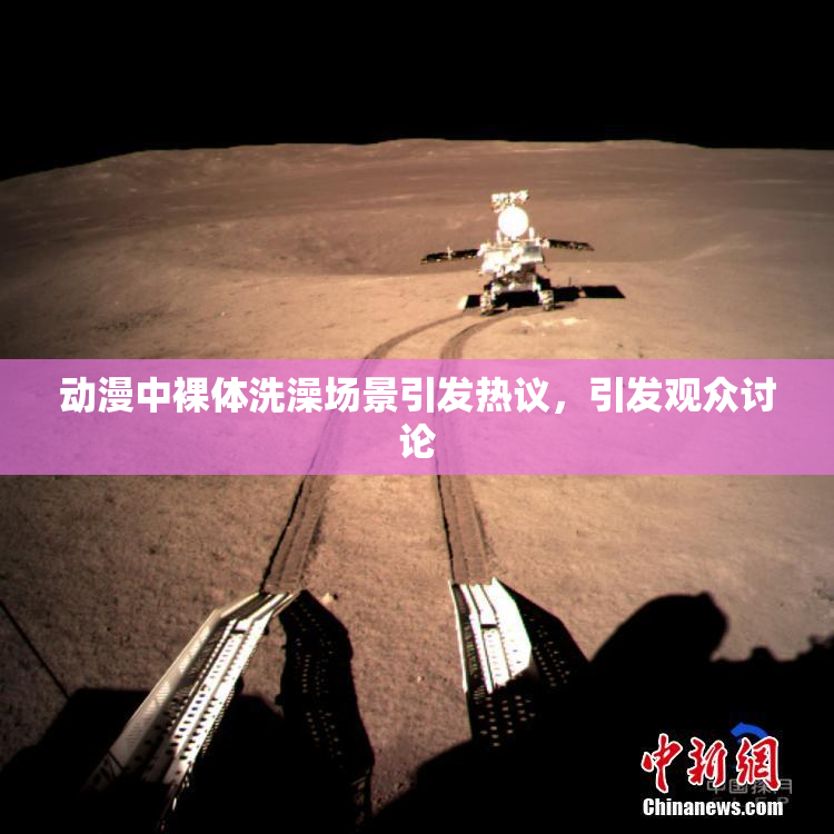 动漫中裸体洗澡场景引发热议，引发观众讨论