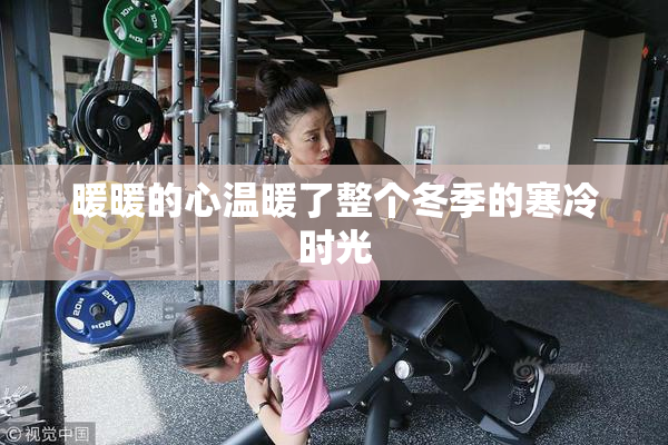 暖暖的心温暖了整个冬季的寒冷时光