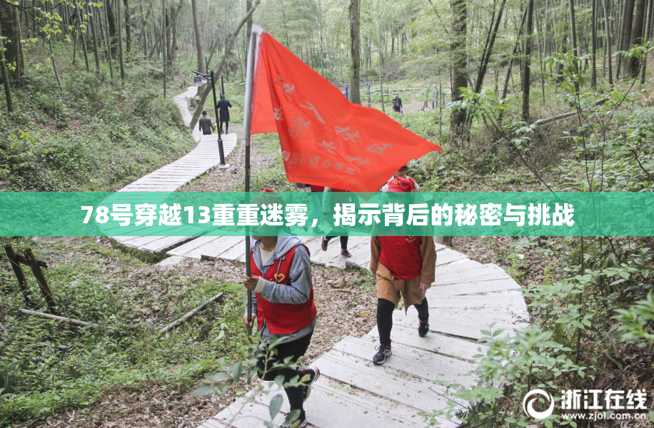 78号穿越13重重迷雾，揭示背后的秘密与挑战