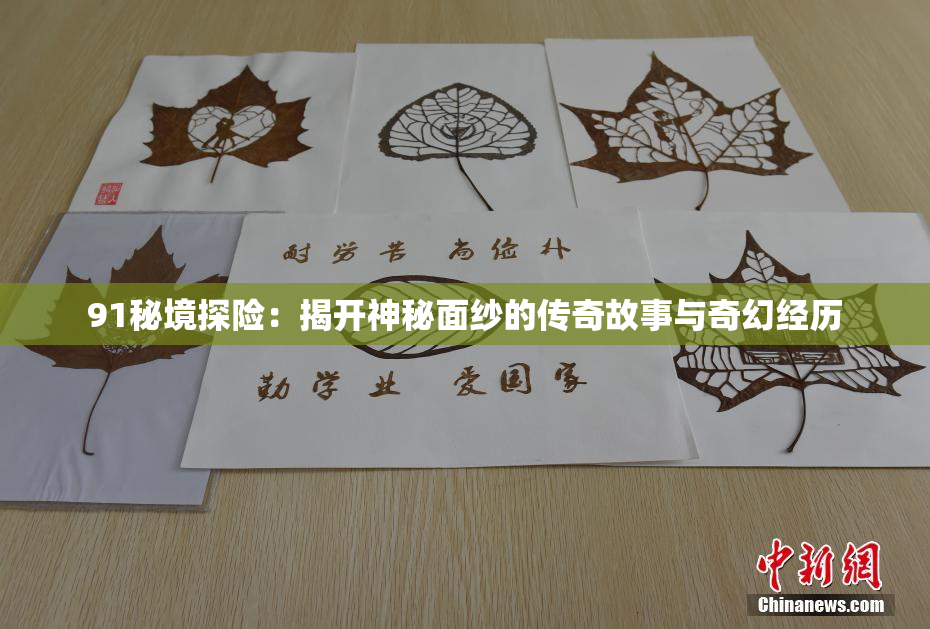 91秘境探险：揭开神秘面纱的传奇故事与奇幻经历