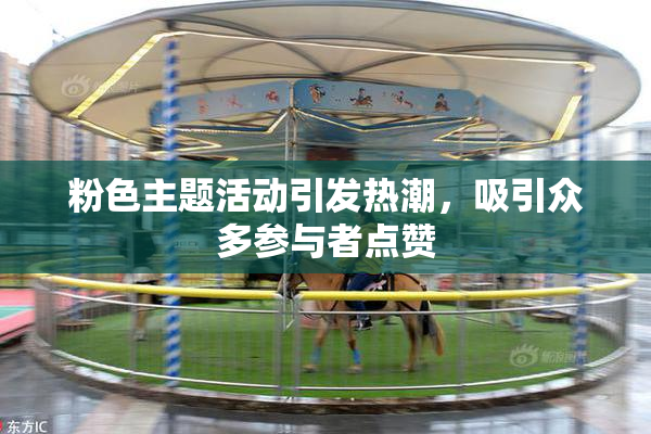 粉色主题活动引发热潮，吸引众多参与者点赞