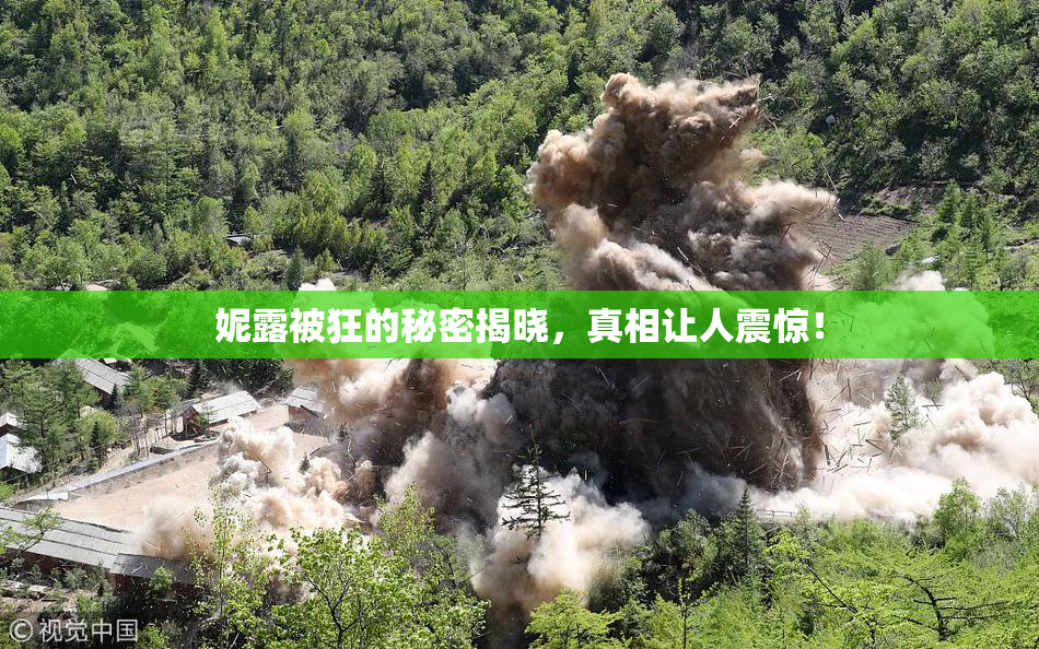妮露被狂的秘密揭晓，真相让人震惊！
