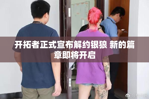 开拓者正式宣布解约银狼 新的篇章即将开启